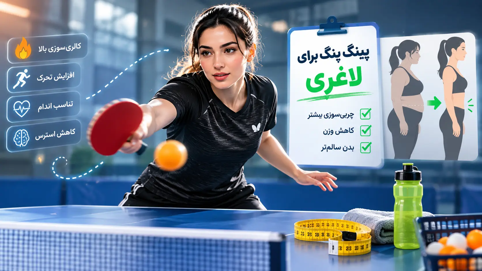 ورزش پینگ پنگ برای لاغری
