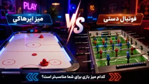 میز ایرهاکی یا فوتبال دستی