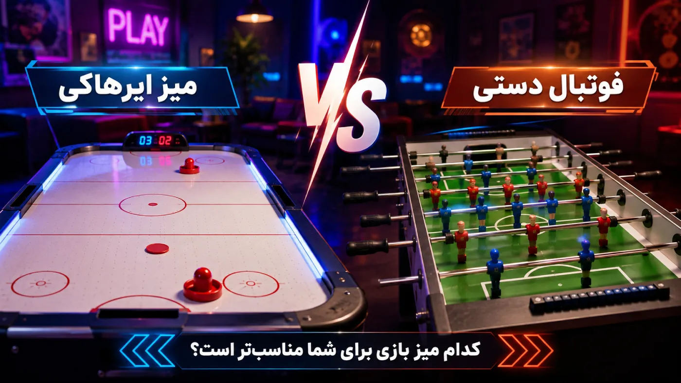 میز ایرهاکی یا فوتبال دستی