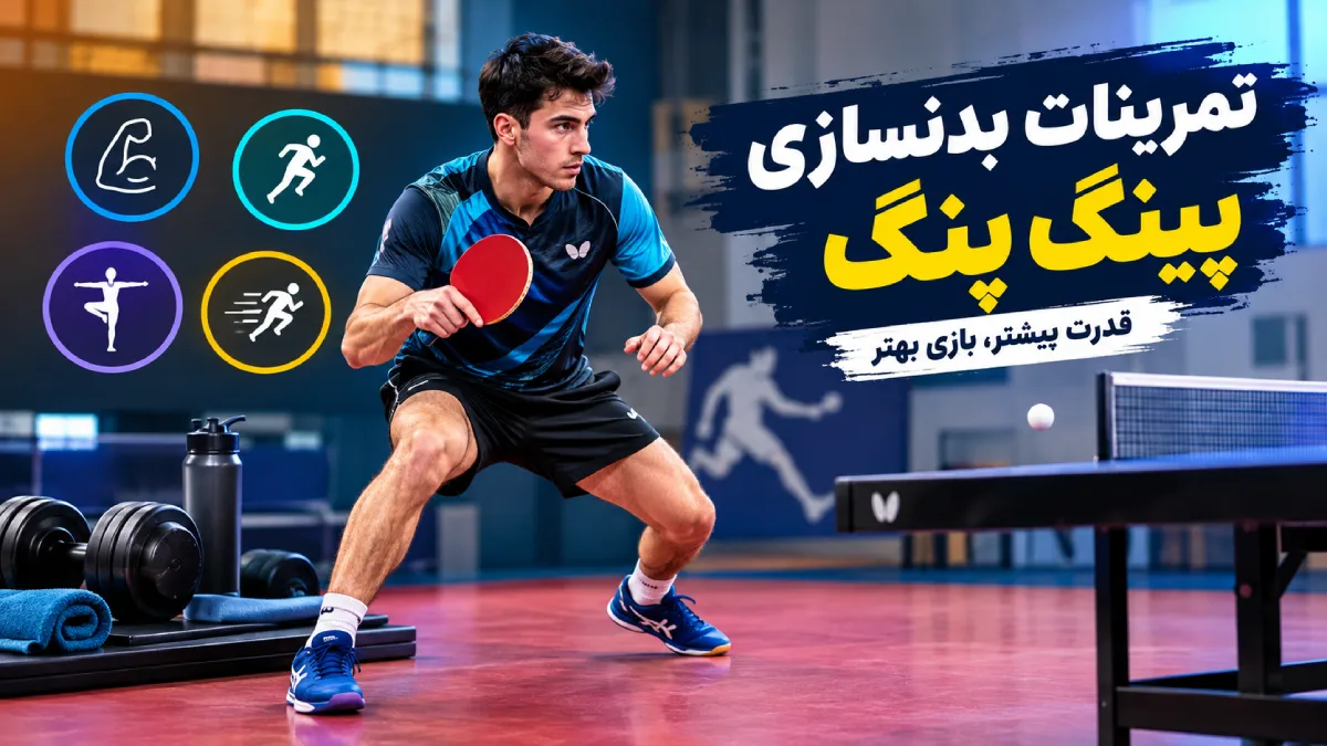 تمرینات بدنسازی پینگ پنگ